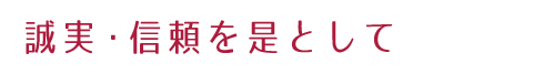 誠実・信頼を是として