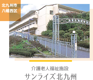 介護老人福祉施設 サンライズ北九州