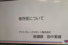 薬物やインターネット等に対する依存症についての研修