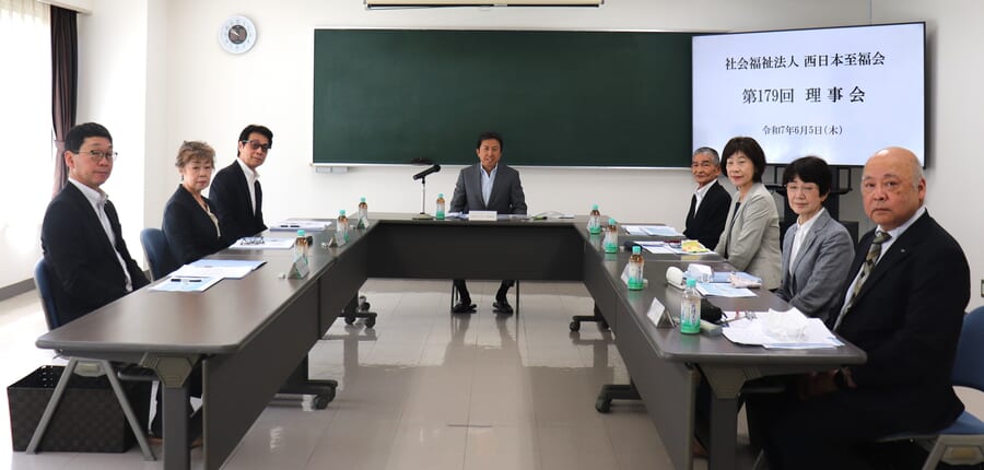 社会福祉法人 西日本至福会｜2025.06.09 第179回理事会…